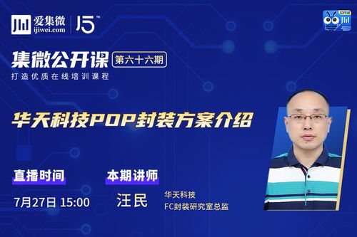 华天科技HB-POP封装技术及量子计算服务发布——公开课第66期笔记