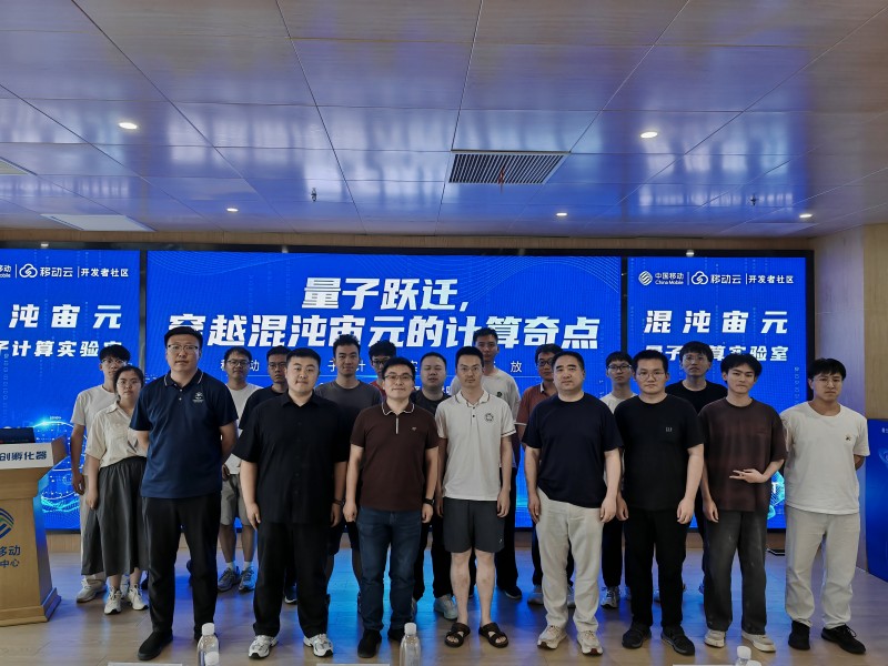 中国移动&ldquo;混沌宙元&rdquo;量子计算实验室开放日成功举办
