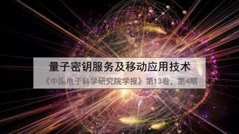 一文读懂量子密钥服务、移动应用技术及量子计算技术服务